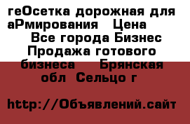 геОсетка дорожная для аРмирования › Цена ­ 1 000 - Все города Бизнес » Продажа готового бизнеса   . Брянская обл.,Сельцо г.